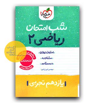 خیلی سبز شب امتحان ریاضی یازدهم تجربی 