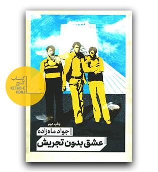 عشق بدون تجریش 