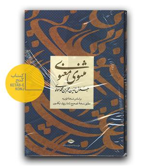 مثنوی معنوی (قابدار)