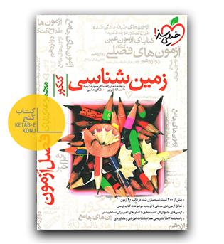 خیلی سبز فصل آزمون زمین شناسی کنکور