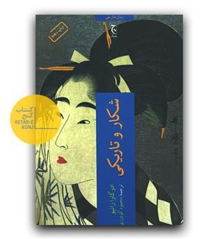 شکار و تاریکی 