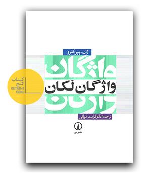 واژگان لکان