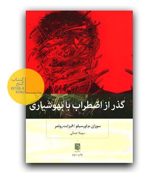 گذر از اضطراب با بهوشیاری 