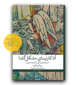 آناکارنینای مشکل گشا 