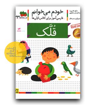 خودم می خوانم- قلک (تشدید)