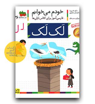 خودم می خوانم- لک لک (ل)