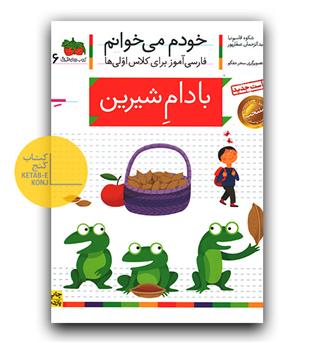 خودم می خوانم- بادام شیرین (ِ-ِ)