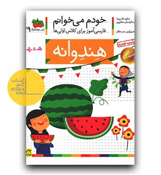 خودم می خوانم- هندوانه (ه)