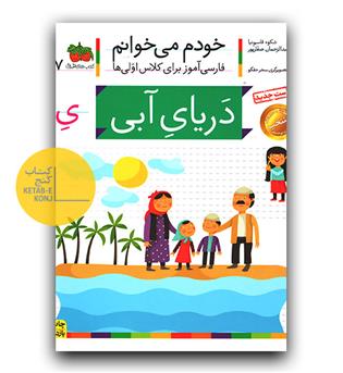 خودم می خوانم- دریای آبی (یِ)