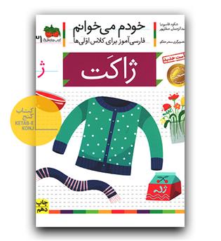 خودم می خوانم- ژاکت