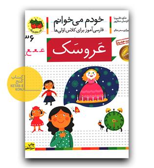 خودم می خوانم- عروسک