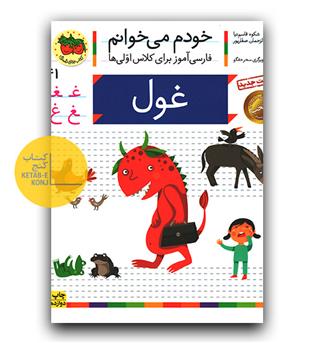 خودم می خوانم- غول