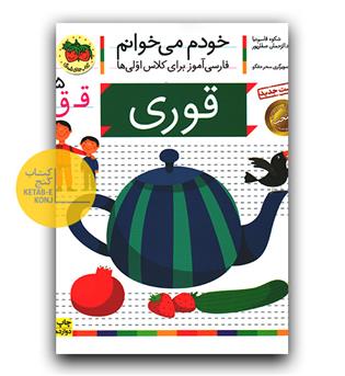 خودم می خوانم- قوری (ق)