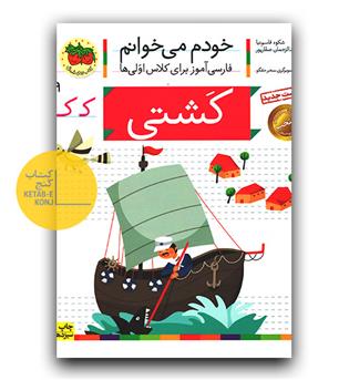 خودم می خوانم- کشتی (ک)