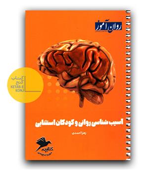 روان آموز کتابچه ی مرور و جمع بندی آسیب شناسی روانی و کودکان استثنایی 