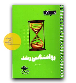روان آموز کتابچه ی مرور و جمع بندی روانشناسی رشد 