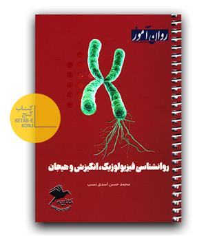 روان آموز کتابچه ی مرور و جمع بندی روانشناسی فیزیولوژیک ، انگیزش و هیجان 