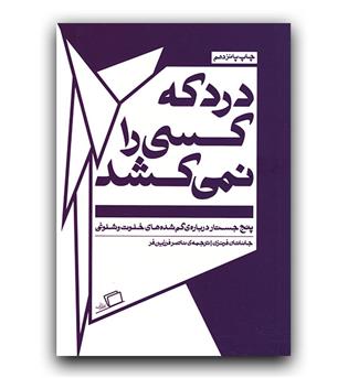 درد که کسی را نمی کشد