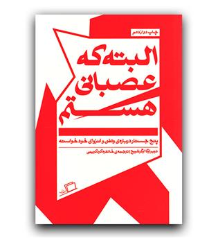 البته که عصبانی هستم 