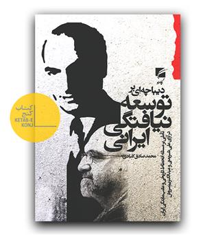 دیباچه ای بر توسعه نیافتگی ایرانی 