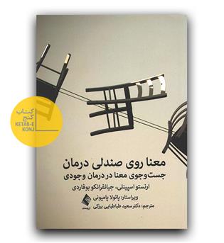 معنا روی صندلی درمان