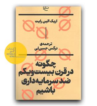 چگونه در قرن بیست و یکم ضد سرمایه داری باشیم -