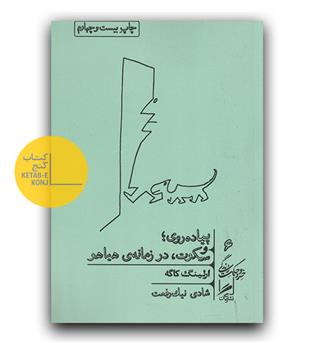 پیاده روی و سکوت ، در زمانه ی هیاهو 