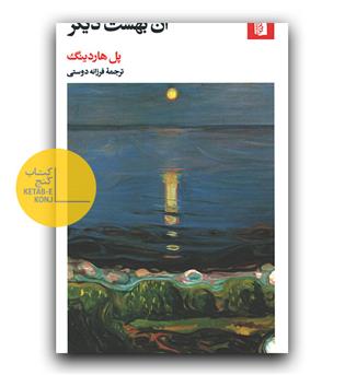 آن بهشت دیگر 