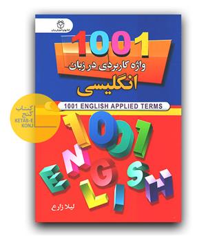 1001 واژه کاربردی در زبان انگلیسی