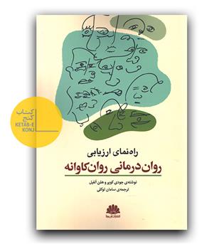 راهنمای ارزیابی روان درمانی روانکاوانه 