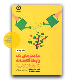 عادت های یک رابطه آگاهانه