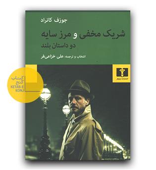 شریک مخفی و مرز سایه 