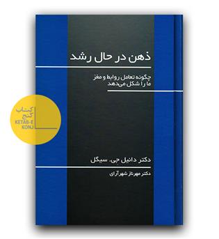 ذهن در حال رشد 