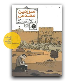 سرزمین مقدس- سفری به فلسطین