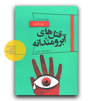 قتل های آبرومندانه 