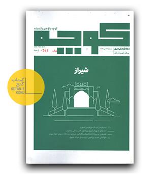 مجله فرهنگی کوچه- شیراز