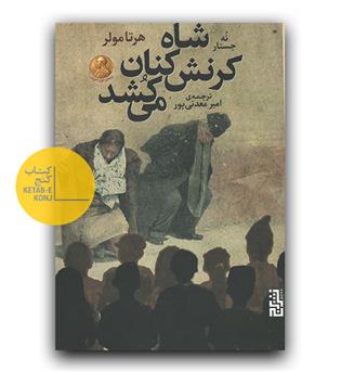 شاه کرنش کنان می کشد (نه جستار)