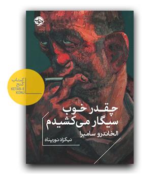 چقدر خوب سیگار می کشیدم 