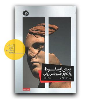 پیش از سقوط 