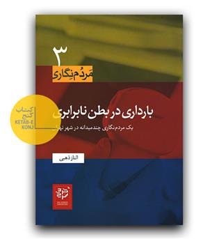 بارداری در بطن نابرابری 