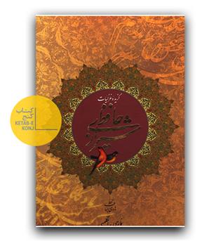 گزیده غزلیات حافظ شیرازی فارسی انگلیسی