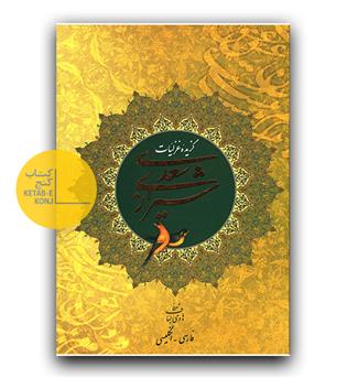 گزیده غزلیات سعدی شیرازی فارسی انگلیسی