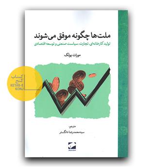 ملت ها چگونه موفق می شوند