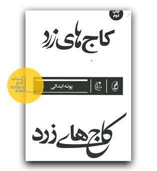 کاج های زرد 