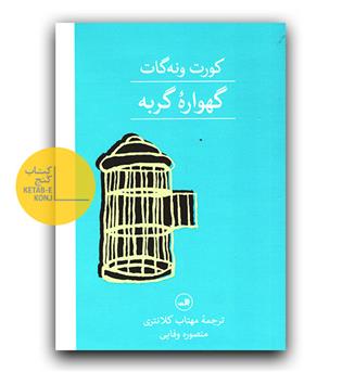 گهواره ی گربه 