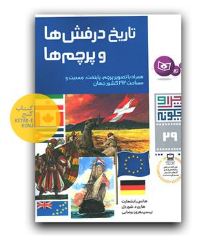 تاریخ درفش ها و پرچم ها 