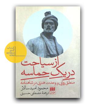 از سیاحت در یک حماسه (منطق روایی و وحدت هنری در شاهنامه)