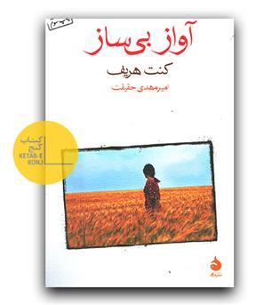 آواز بی ساز 