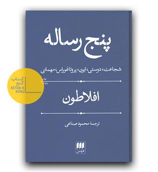 پنج رساله افلاطون 