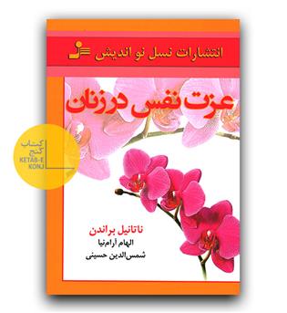 عزت نفس در زنان 